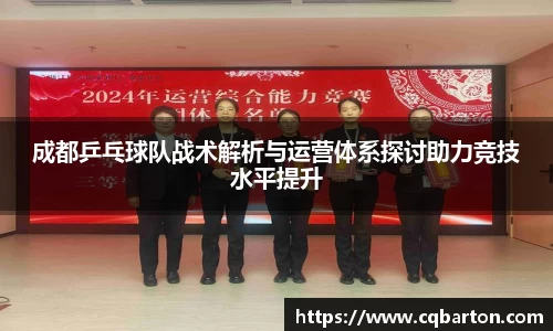 成都乒乓球队战术解析与运营体系探讨助力竞技水平提升