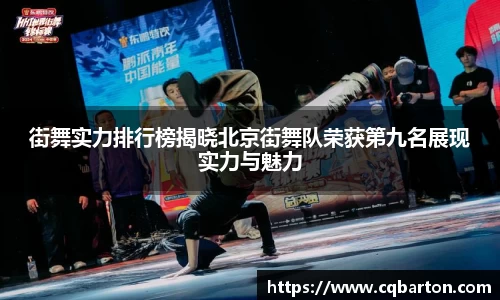 街舞实力排行榜揭晓北京街舞队荣获第九名展现实力与魅力