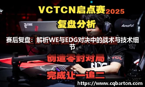 赛后复盘：解析WE与EDG对决中的战术与技术细节