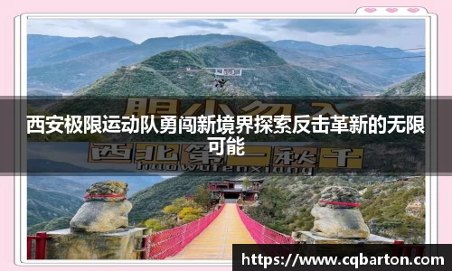 西安极限运动队勇闯新境界探索反击革新的无限可能