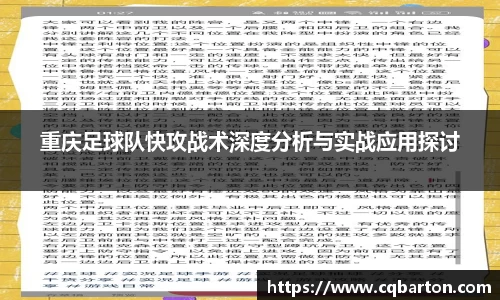 重庆足球队快攻战术深度分析与实战应用探讨