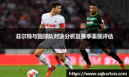 菲尔特与因球队对决分析及赛季表现评估