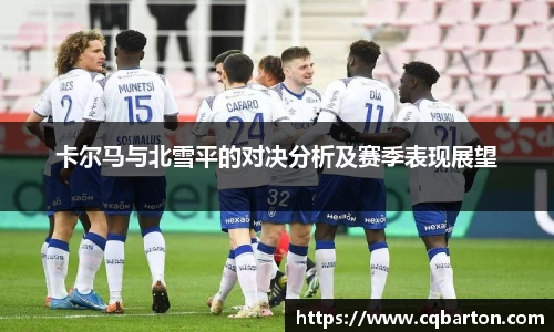 卡尔马与北雪平的对决分析及赛季表现展望