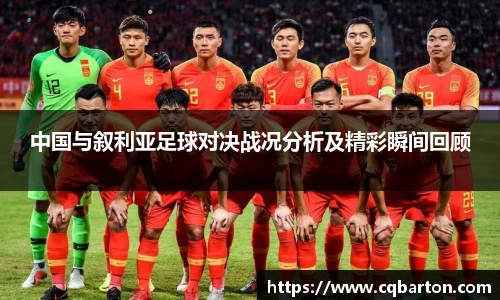 中国与叙利亚足球对决战况分析及精彩瞬间回顾