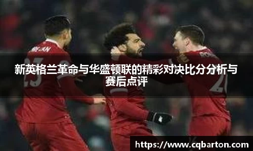 新英格兰革命与华盛顿联的精彩对决比分分析与赛后点评