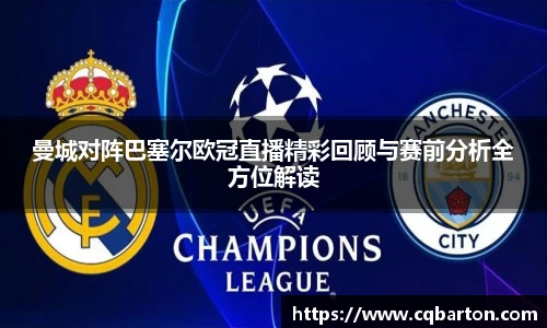 曼城对阵巴塞尔欧冠直播精彩回顾与赛前分析全方位解读