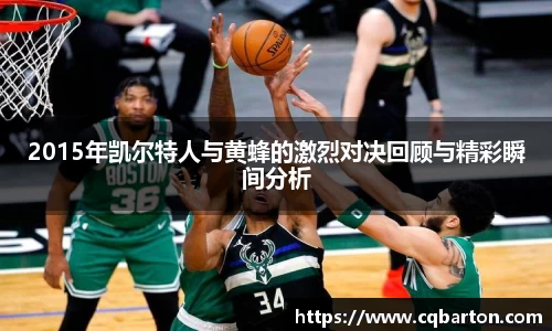 2015年凯尔特人与黄蜂的激烈对决回顾与精彩瞬间分析