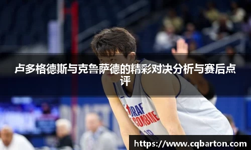 卢多格德斯与克鲁萨德的精彩对决分析与赛后点评