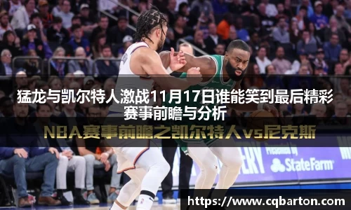 猛龙与凯尔特人激战11月17日谁能笑到最后精彩赛事前瞻与分析