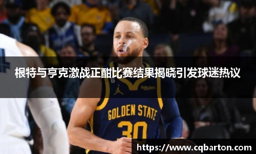 根特与亨克激战正酣比赛结果揭晓引发球迷热议